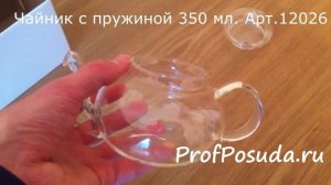 Чайник с пружиной 350 мл  Проотель. Арт 12026