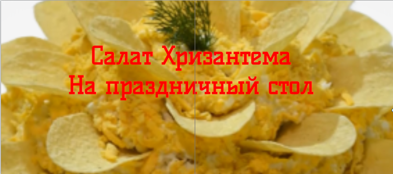 Салат Хризантема на праздничный стол
