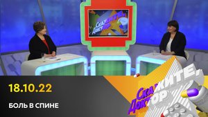 Боль в спине. Скажите, доктор