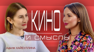 Адиля Хайбуллина- как научиться распознавать смыслы в кино