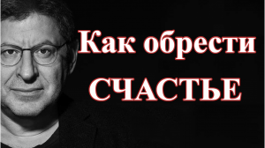 Как обрести счастье и какова его цена? Михаил Лабковский