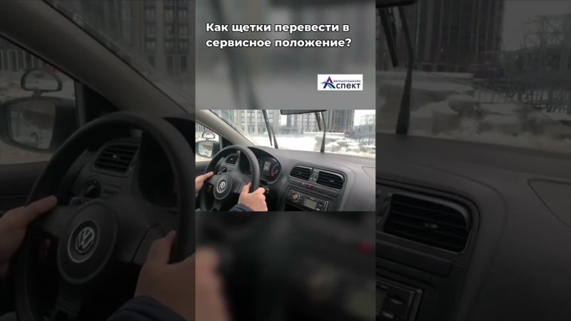 Как перевести щётки стеклоочистителя в сервисное положение