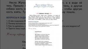 1 УРОК 1 ЧАСТЬ СОБАКА ЖУЧКА Первая после букваря книга для чтения Н.С. Жукова
