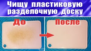 Как и чем очистить пластиковую разделочную доску?