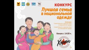 Приглашаем семьи принять участие в конкурсе на звание ЛУЧШЕЙ СЕМЬИ В НАЦИОНАЛЬНОЙ ОДЕЖДЕ