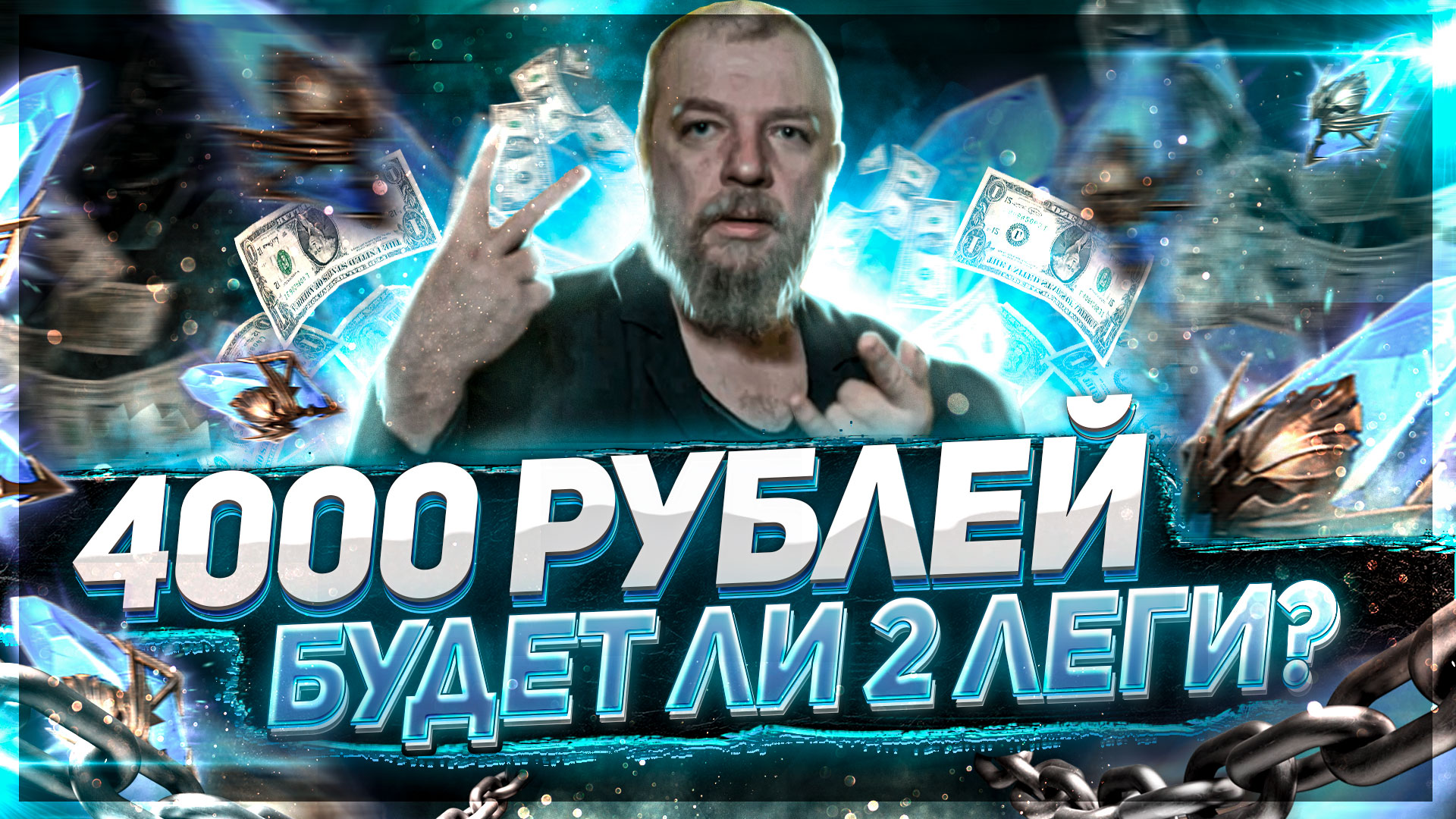 4000 рублей ради 2х Лег! Повезло нет? Raid SL смотреть онлайн