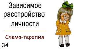 34. Зависимое расстройство личности | Чувство неполноценности и покинутости | Зависимость от мнения