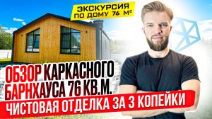 Обзор Одноэтажного Каркасного Дома 76 кв.м. С Террасой |  Барнхаус |Недорогая Чистовая Отделка