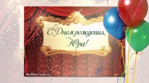 С ДНЕМ РОЖДЕНИЯ, ЮРА!!!