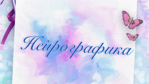 Нейрографика исцеление отношений с мамой