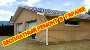 Самый дешевый ремонт гаража .плюсом 850 р.mp4