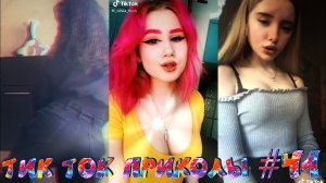 ?ТИК ТОК ПРИКОЛЫ / ЛУЧШИЕ СМЕШНЫЕ ВИДЕО TIK TOK?#41