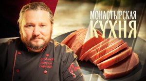 МОНАСТЫРСКАЯ КУХНЯ. ГОРОХОВАЯ КОЛБАСА. СОЧИВО