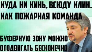 Ищенко: Куда ни кинь всюду клин. Буферную зону можно отодвигать бесконечно. Как пожарная команда.