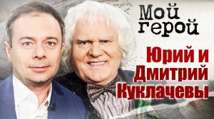 Юрий и Дмитрий Куклачевы. Мой герой