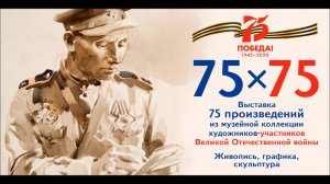 75-летие Великой Победы