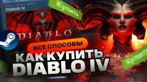 Как купить Diablo 4 в России для Steam