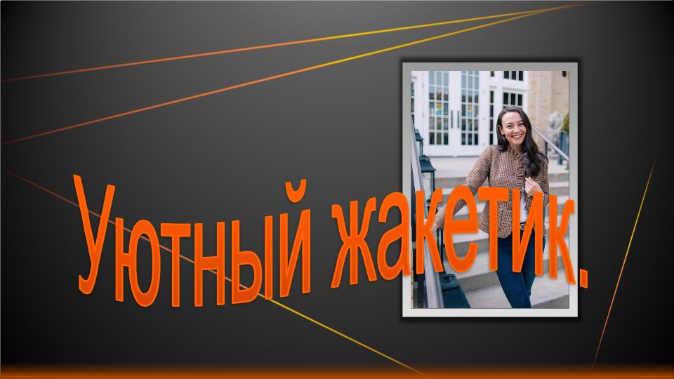 Уютный жакетик..mp4 смотреть онлайн