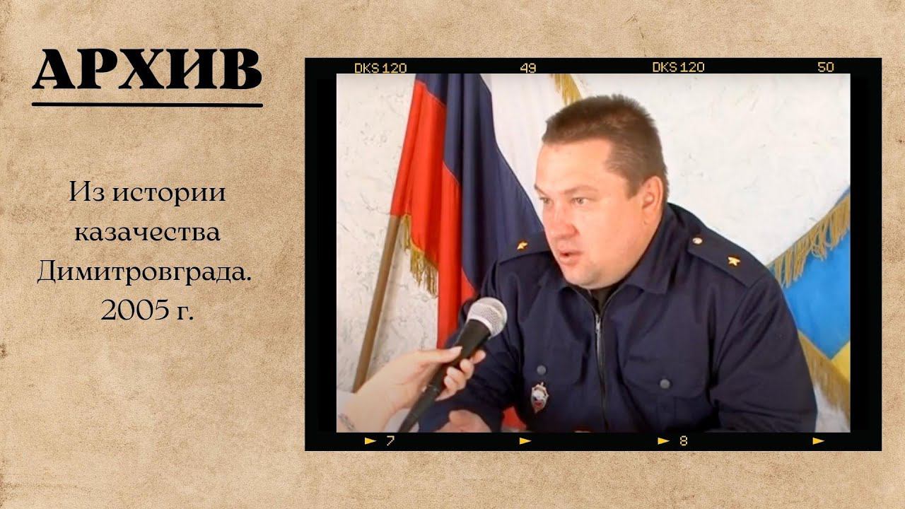 Из истории казачества Димитровграда. 2005 г.