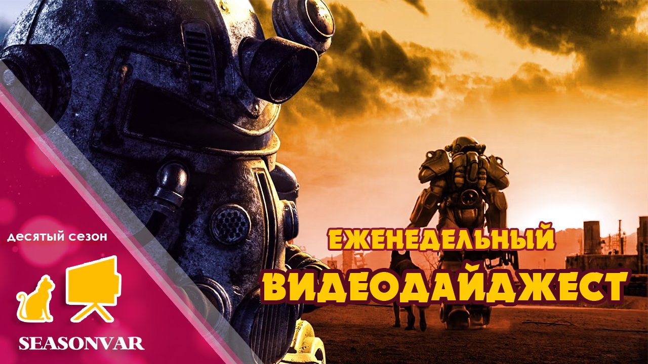 Видеодайджест 