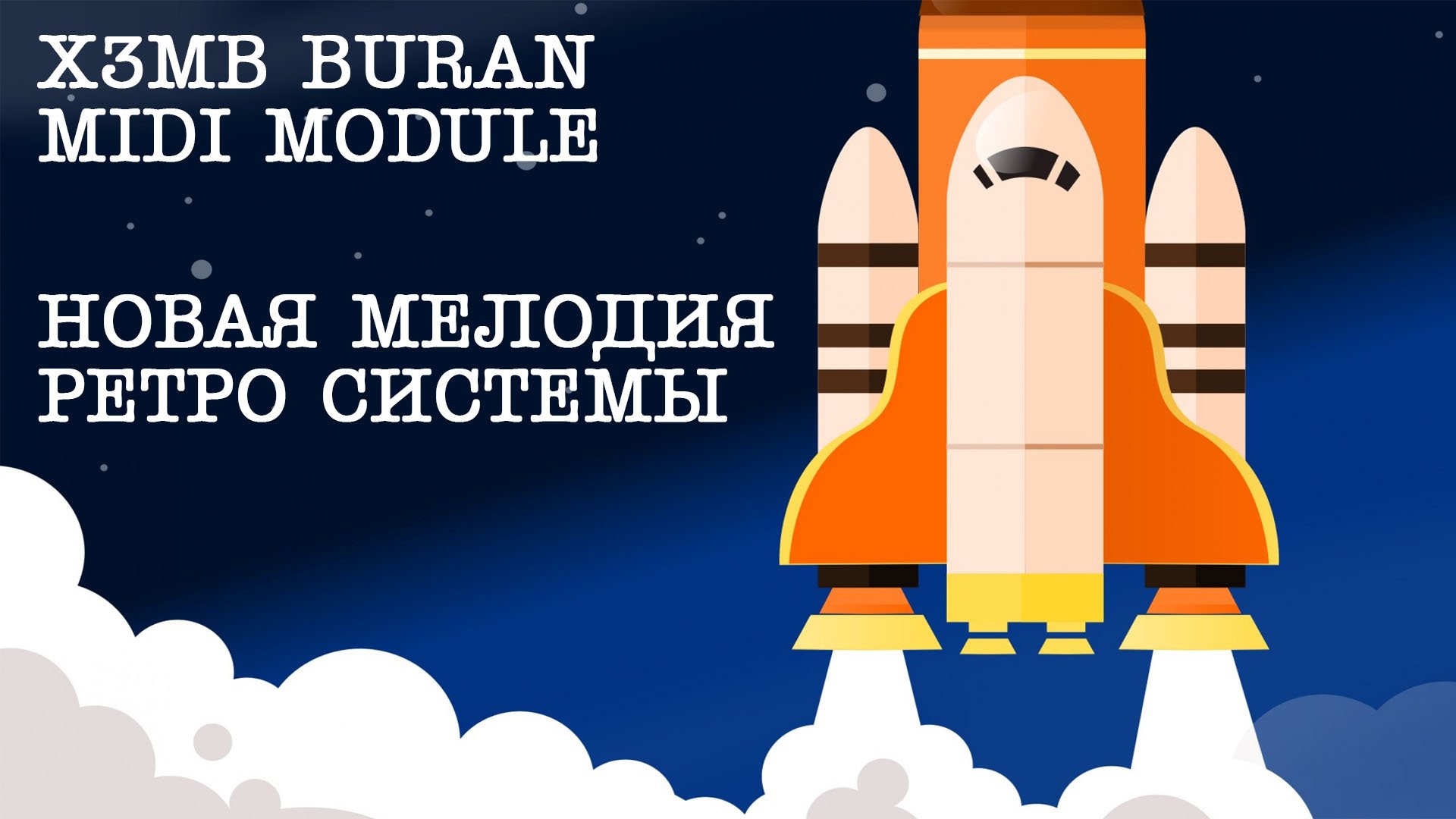 X3M Buran MIDI: Новый звук для ретро системы смотреть онлайн