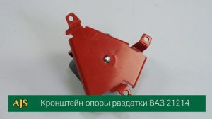 Кронштейн дополнительной опоры раздатки ВАЗ 21214м , Нива