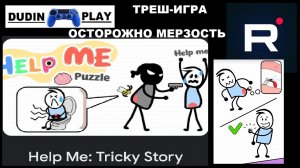 HELP ME: TRICKY STORY (ANDROID/2024/ABI GAMES STUDIO/КАЗУАЛЬНЫЕ) - МЕРЗОСТЬ И СМРАД (ОТЗЫВ/ТРЕШ-ИГРА