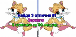 Найди 3 отличия #3 / Зеркало / 3 отличия за 90 секунд