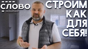 Почему мы строим дома "Как для себя"?