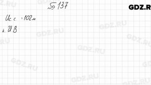 № 137 - Математика 5 класс Мерзляк