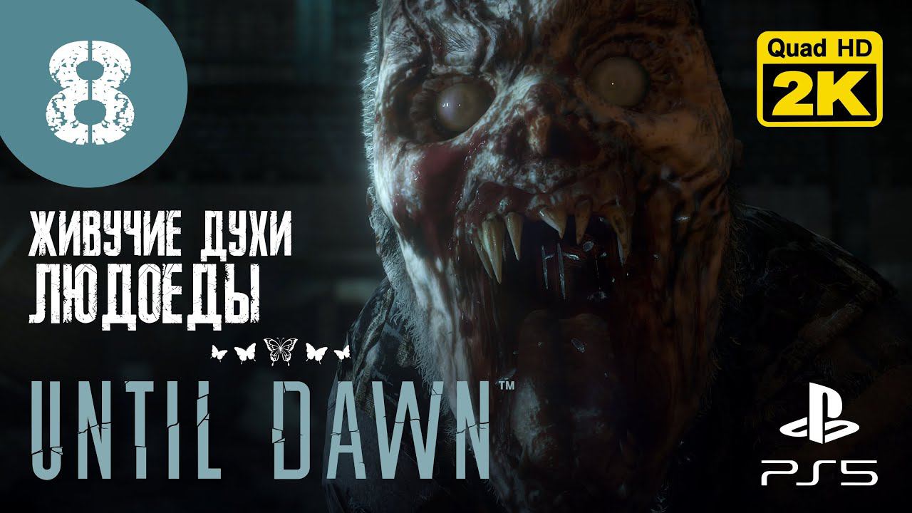 ВЕНДИГО ▷ Until Dawn (Дожить до рассвета) ✦ PS5 [2K 60 fps] - Прохождение #8