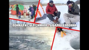 Поймал и съел! Зимняя рыбалка в Японии.