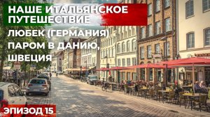 Автопутешествие в Италию в августе . Путешествие на машине по Европе. Эпизод 15.