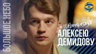 #10ВопросовК | Актёр Алексей Демидов о сериале «Большое небо», любимой работе и новых проектах