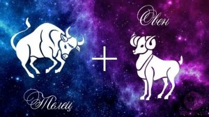 Астрологическая совместимость Знаков Зодиака ОВЕН-ТЕЛЕЦ.