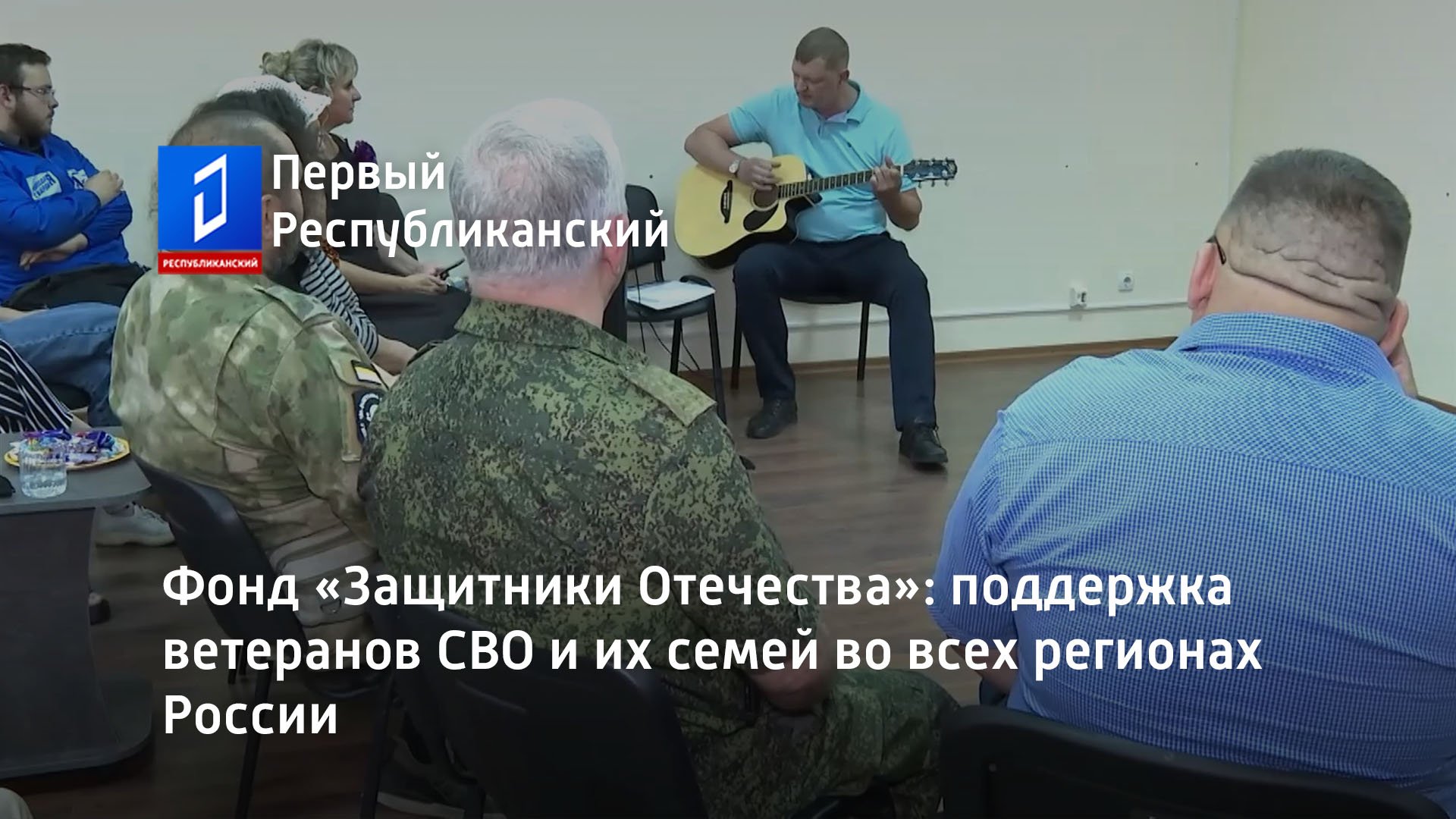Фонд «Защитники Отечества»: поддержка ветеранов СВО и их семей во всех регионах России