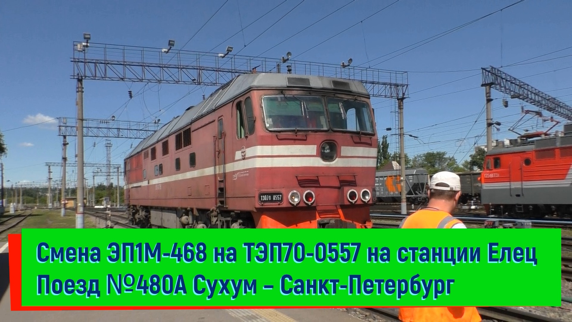 Смена ЭП1М-468 на ТЭП70-0557 на станции Елец Поезд №480А Сухум – Санкт-Петербург
