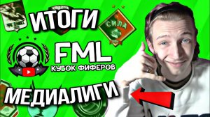 ИТОГИ ПЕРВОЙ в ИСТОРИИ FIFA MOBILE МЕДИАЛИГИ! / НОМИНАЦИИ & ПРЕМИИ! - ЛУЧШИЙ ФИФЕР ??