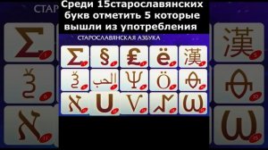 Найди Пять букв в старославянском Алфавите которые вышли из употребления.