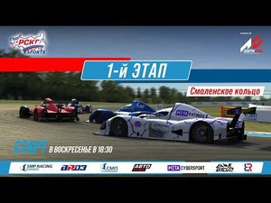 Кубок еРСКГ - 1-й этап | SMP Racing Esports