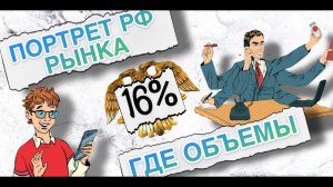 Портрет Российского рынка, куда делись ОБЪЕМЫ?