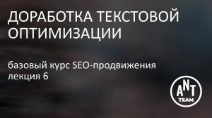 Доработка текстовой оптимизации. Базовый курс по SEO-продвижению. Лекция 6