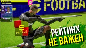 РЕЙТИНГ НЕ РЕШАЕТ ► ПОЧЕМУ НЕ СТОИТ ОЦЕНИВАТЬ ИГРОКА ТОЛЬКО ПО СТАТАМ? [eFootball 2023]