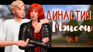? ОГОНЬ-БАБА • Династия Мэнсон, Ep. 1 • The Sims 4
