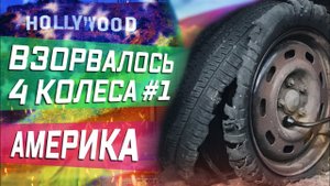 Взорвались все 4 колеса у прицепа / Это черная полоса, или кармическая атака / Все сначала !
