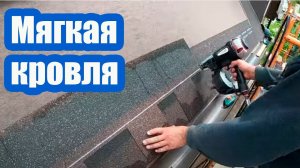 ВЫПОЛНЯЕМ РАБОТЫ ПО УКЛАДКЕ МЯГКОЙ КРОВЛИ. КЛЮЧЕВЫЕ МОМЕНТЫ МОНТАЖА МЯГКОЙ ЧЕРЕПИЦЫ