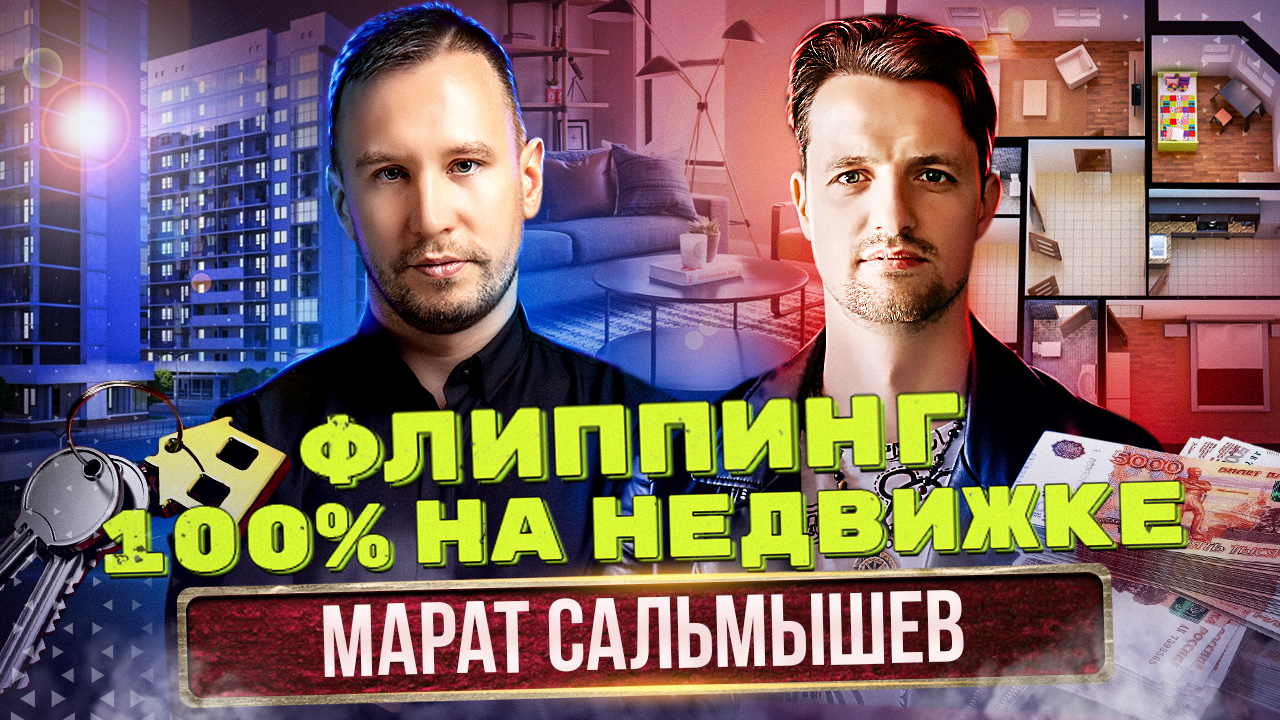 Флипинг. 100% на недвижке #инвестиции #бизнес #деньги #лазареввиктор #МаратСальмушев