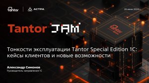 Тонкости эксплуатации Tantor Special Edition 1C: кейсы клиентов и новые возможности