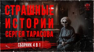 СТРАШНЫЕ ИСТОРИИ СЕРГЕЯ ТАРАСОВА (сборник 4 в 1)