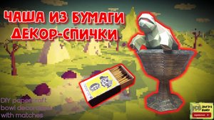 Чаша из спичек (почти) своими руками. Papercraft matches DIY.